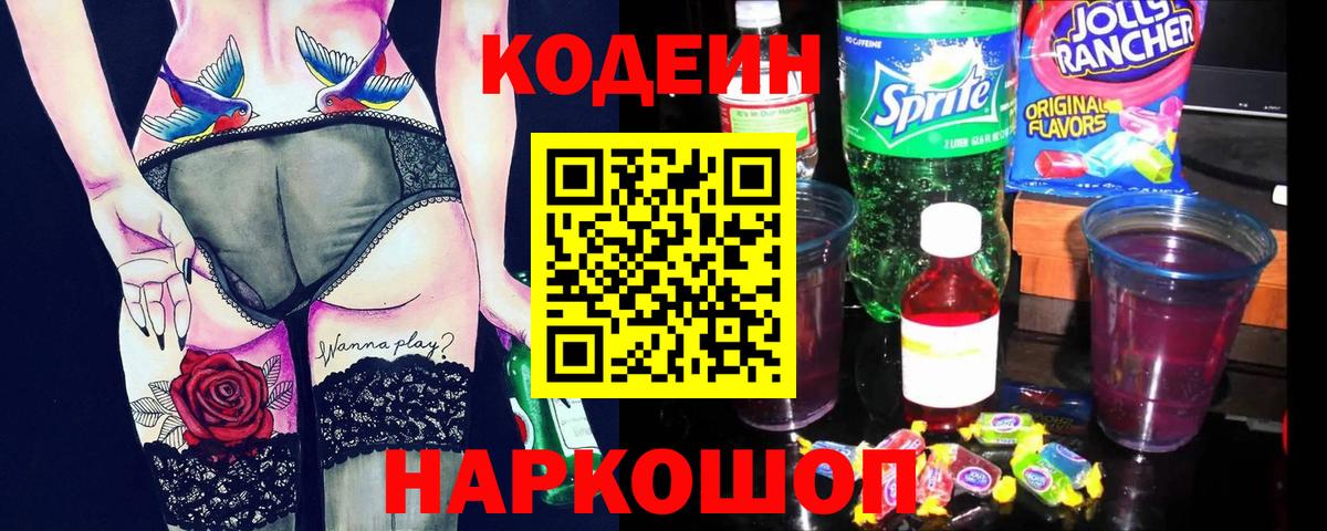 Кодеин Purple Drank  Вход с VPN  Сланцы 