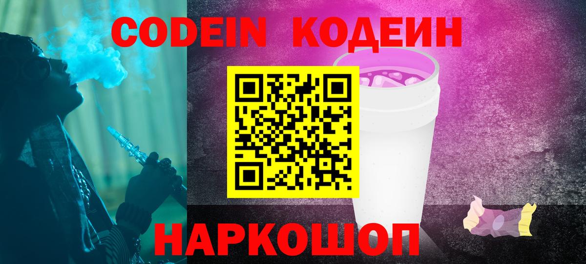 Codein Purple Drank Сланцы